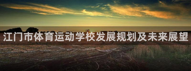利记官方平台体育：江门市体育运动学校发展规划及未来展