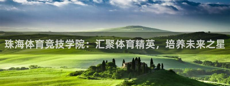 利记官方正版app神州：珠海体育竞技学院：汇聚体育精