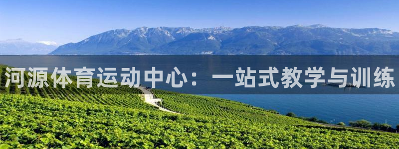 利记官网下载平台注册要钱吗是真的吗：河源体育运动中心