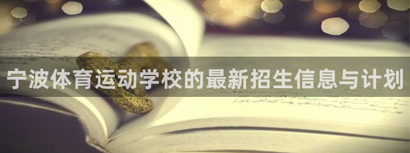 利记官网下载注册：宁波体育运动学校的最新招生信息与计