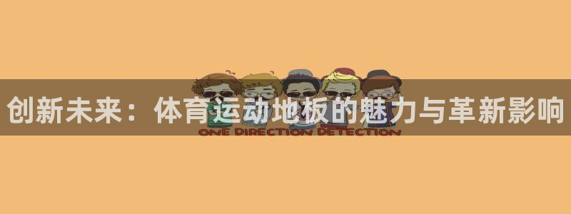利记官网下载联系电话：创新未来：体育运动地板的魅力与