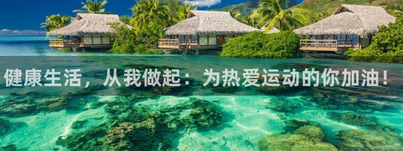 利记官方正版app科技：健康生活，从我做起：为热爱运