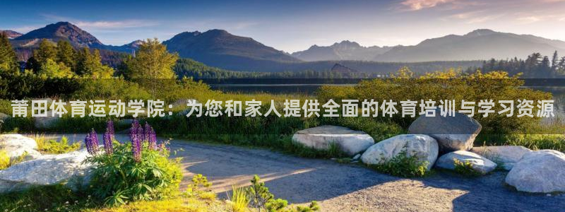 注册利记官方正版app：莆田体育运动学院：为您和家人