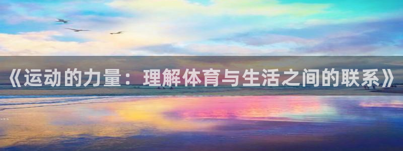 利记官方正版app娱乐平台：《运动的力量：理解体育与