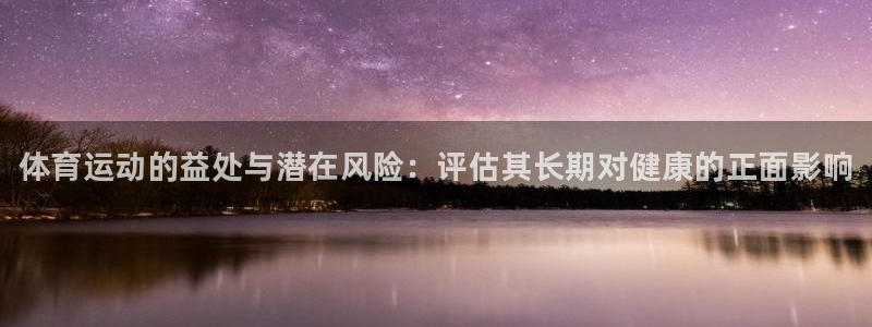 利记官方正版app娱乐首页网站大全：体育运动的益处与