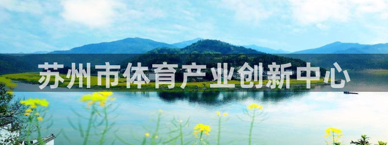 利记官网下载娱乐：苏州市体育产业创新中心