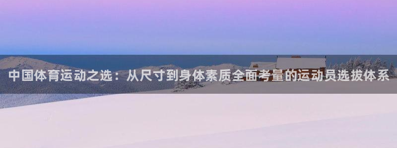 利记官网下载娱乐：中国体育运动之选：从尺寸到身体素质
