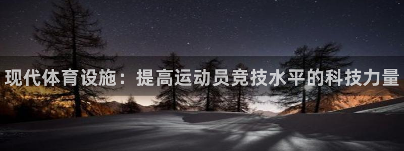 利记官网下载平台假的吗是真的吗吗：现代体育设施：提高