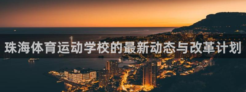 利记官网下载平台注册流程图：珠海体育运动学校的最新动