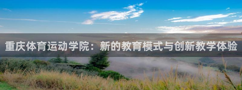 利记官方正版app娱乐首页网站大全：重庆体育运动学院