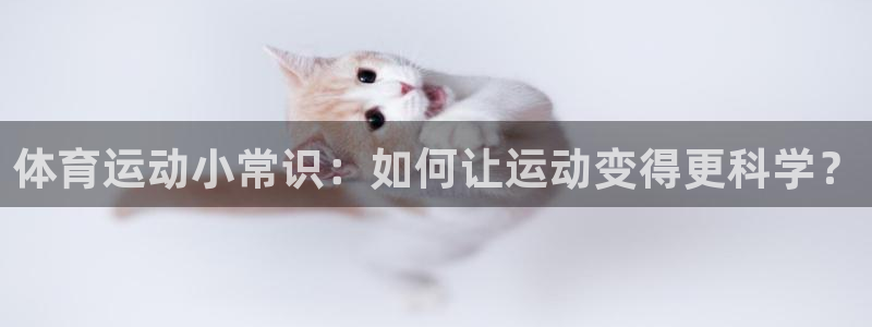 利记官网下载招商电话是多少号码：体育运动小常识：如何