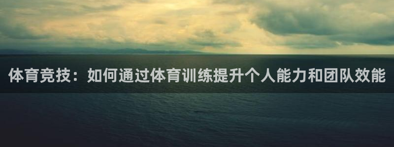 利记官网下载平台是正规平台吗：体育竞技：如何通过体育