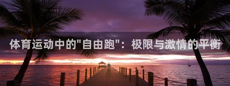 利记官网下载平台是正规平台吗：体育运动中的\