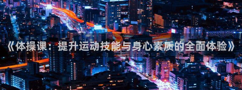 利记官网下载招商电话号码是多少：《体操课：提升运动技