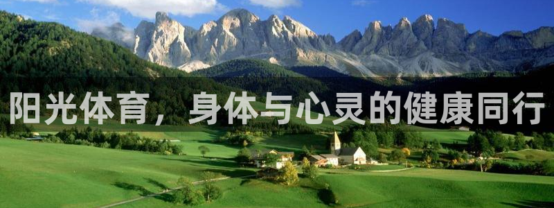 利记官网下载平台假的吗是真的吗吗：阳光体育，身体与心