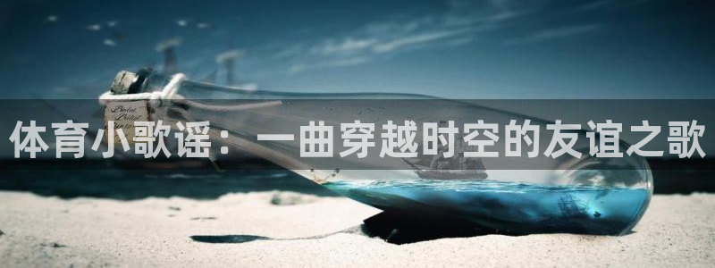 海南利记官网下载发展怎么样：体育小歌谣：一曲穿越时空