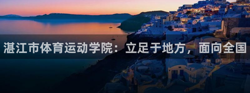 利记官方正版app娱乐40996：湛江市体育运动学院