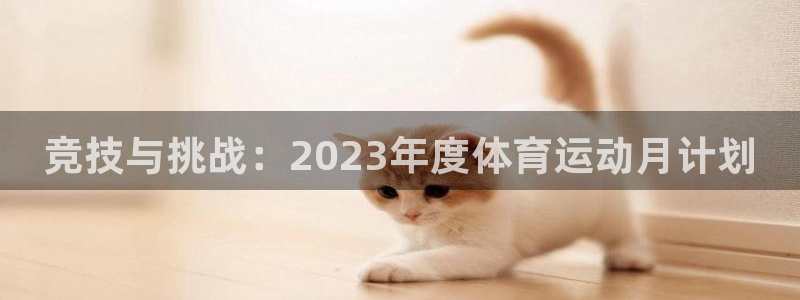 利记官方正版app娱乐是那个系列的台子：竞技与挑战：