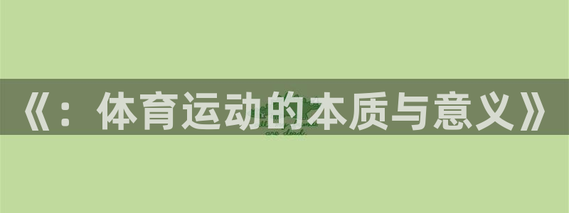 利记官网下载招商电话号码查询：《：体育运动的本质与意