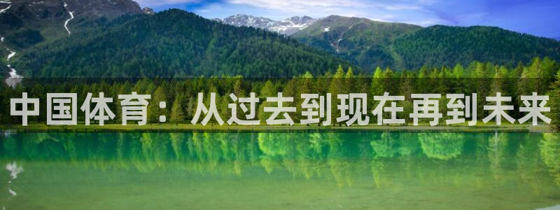 利记官网下载官方客服电话：中国体育：从过去到现在再到