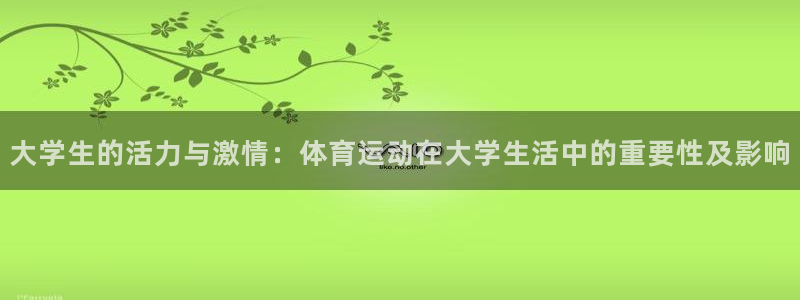 利记官网下载招商电话：大学生的活力与激情：体育运动在