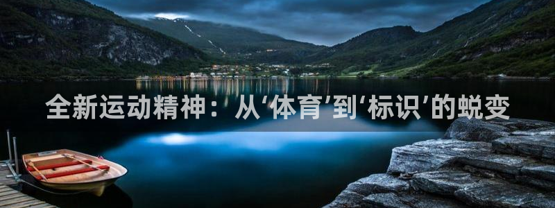 利记官方正版app代理：全新运动精神：从‘体育’到‘