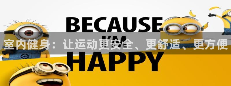 利记官网下载官方客服电话：室内健身：让运动更安全、更