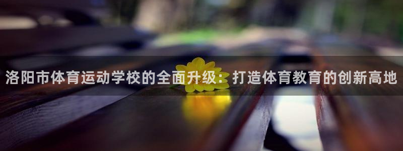 利记官方正版app集团logo：洛阳市体育运动学校的