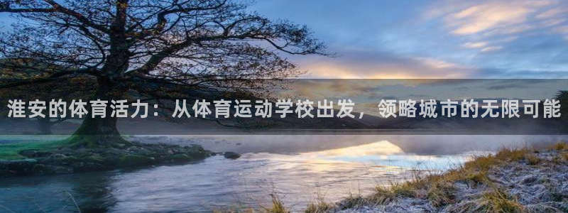 利记官方正版app官网：淮安的体育活力：从体育运动学