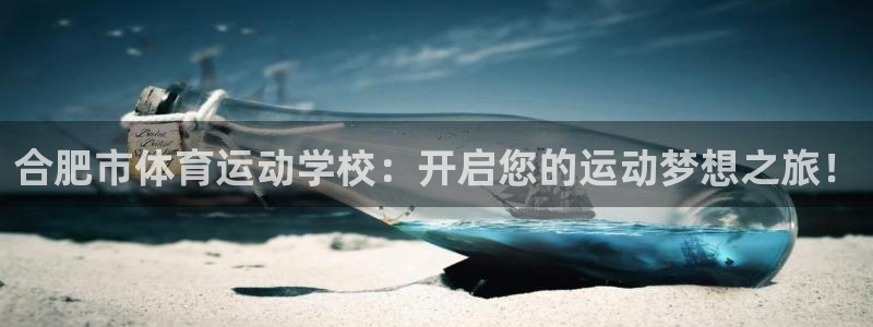 利记官网下载招商电话号码查询：合肥市体育运动学校：开