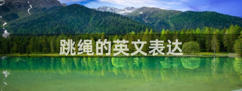 利记官方正版app代理：跳绳的英文表达