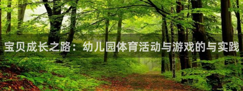 利记官方正版app娱乐首页网站大全：宝贝成长之路：幼