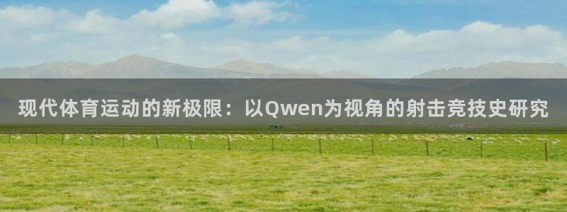 利记官方正版app集团官网首页：现代体育运动的新极限：以Qw