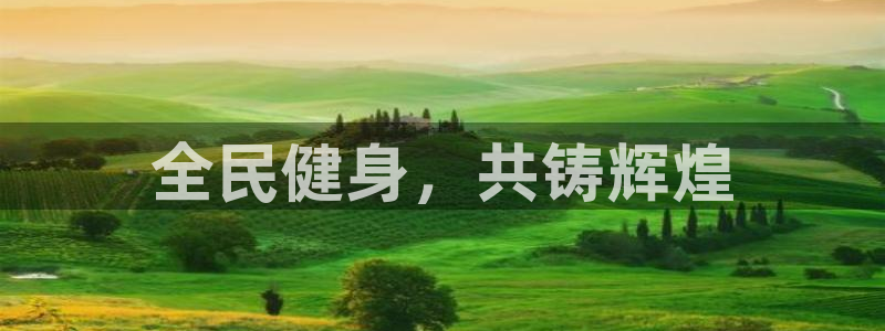 利记官方正版app科技：全民健身，共铸辉煌