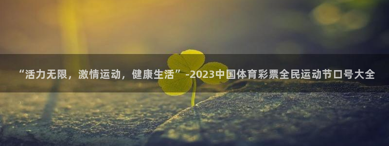 利记官网：“活力无限，激情运动，健康