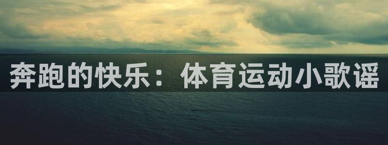 利记体育app：奔跑的快乐：体育运动