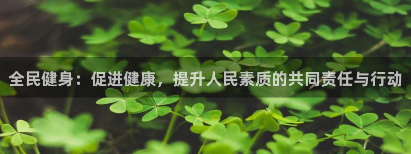 利记SBOBET官网APP：全民健身