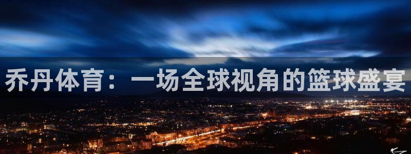 利记官网APP：乔丹体育：一场全球视