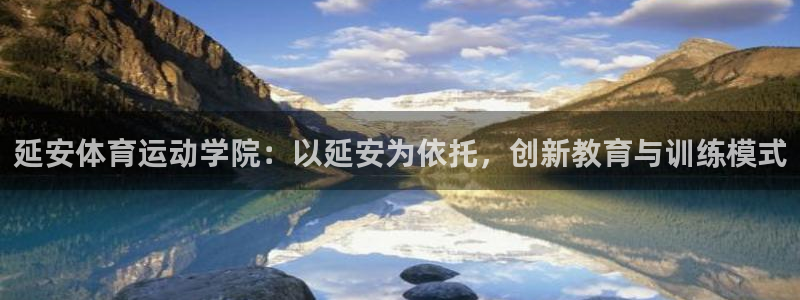 利记app官网(中国)官方网站：延安体育运动学院：以延安为依