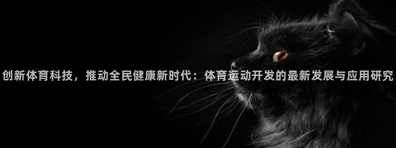利记SBO是合法的吗：创新体育科技，推动全民健康新时代：体育