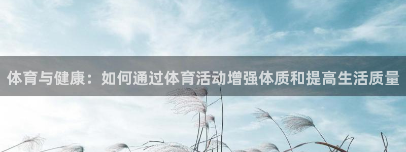 利记sbobet登录入口：体育与健康