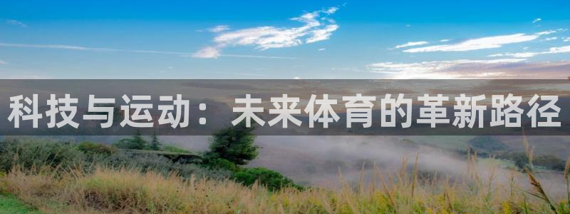 利记官网地址：科技与运动：未来体育的
