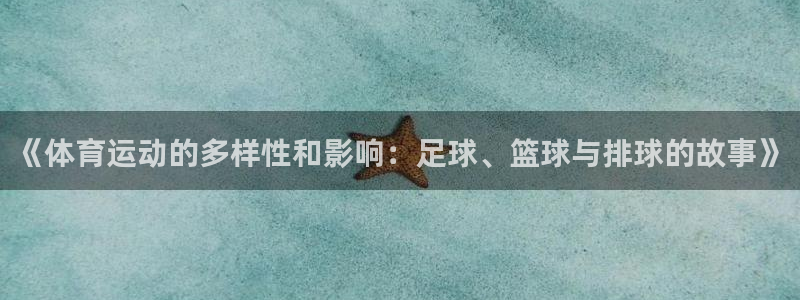 利记sbo：《体育运动的多样性和影响：足球、篮球与排球的故事