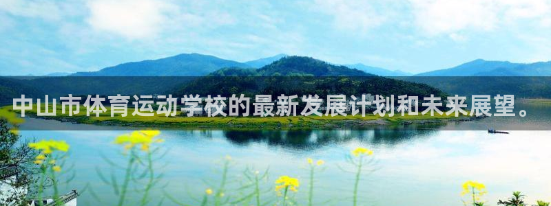 利记平台是哪的：中山市体育运动学校的