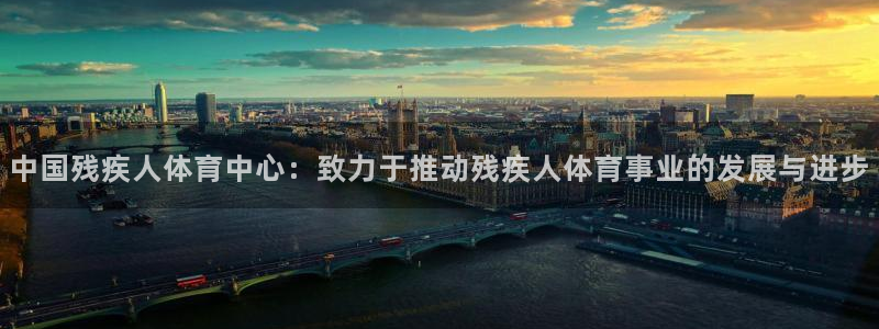 利记sbobet登录入口：中国残疾人体育中心：致力于推动残疾