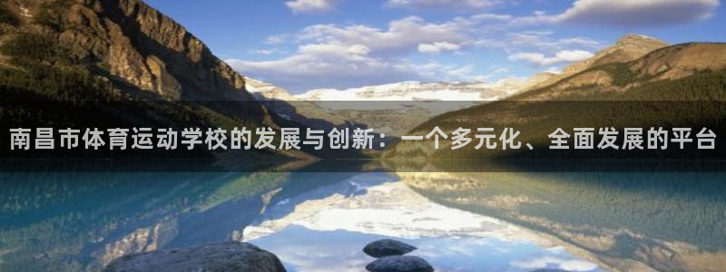 利记官网登录入口：南昌市体育运动学校