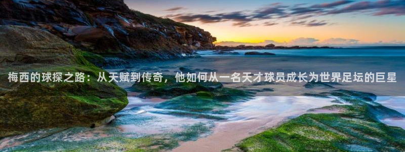 搜球吧直播 在线观看：梅西的球探之路：从天赋到传奇，他如何从一名天才球员成长为世界足坛的巨星