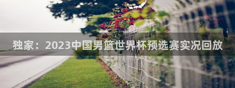 搜球吧直播nba直播：独家：2023中国男篮世界杯预选赛实况回放