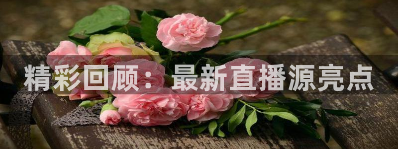 搜球吧 直播：精彩回顾：最新直播源亮点