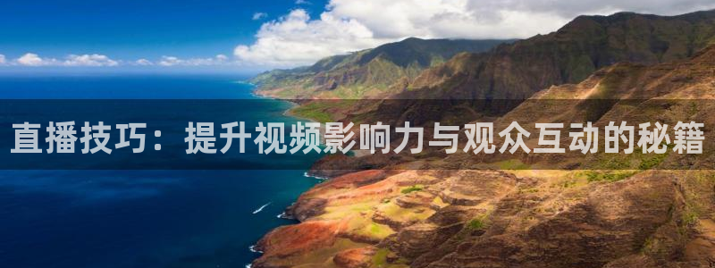 搜球吧手机直播nba直播：直播技巧：提升视频影响力与观众互动的秘籍